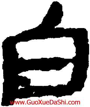 白,武威醫簡,書法字典